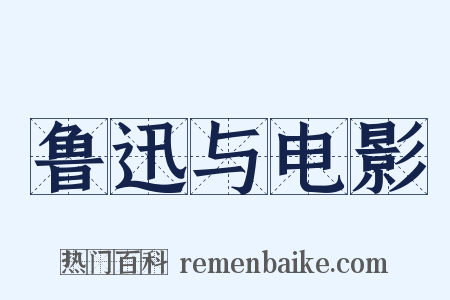 鲁迅与电影是什么意思的图片